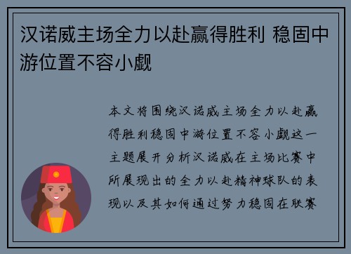 汉诺威主场全力以赴赢得胜利 稳固中游位置不容小觑