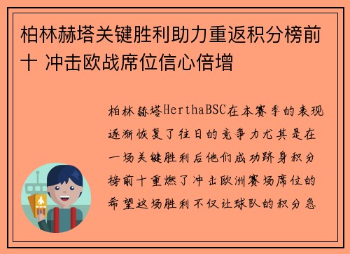 柏林赫塔关键胜利助力重返积分榜前十 冲击欧战席位信心倍增