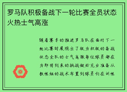 罗马队积极备战下一轮比赛全员状态火热士气高涨