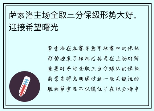 萨索洛主场全取三分保级形势大好，迎接希望曙光