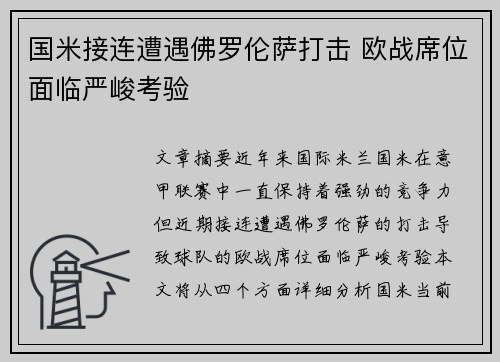 国米接连遭遇佛罗伦萨打击 欧战席位面临严峻考验