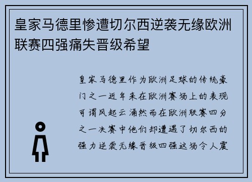 皇家马德里惨遭切尔西逆袭无缘欧洲联赛四强痛失晋级希望