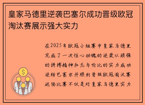 皇家马德里逆袭巴塞尔成功晋级欧冠淘汰赛展示强大实力