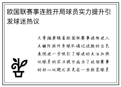 欧国联赛事连胜开局球员实力提升引发球迷热议