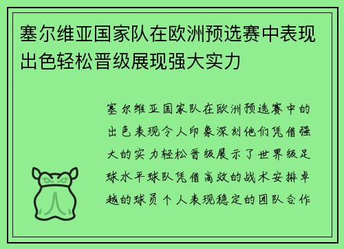 塞尔维亚国家队在欧洲预选赛中表现出色轻松晋级展现强大实力