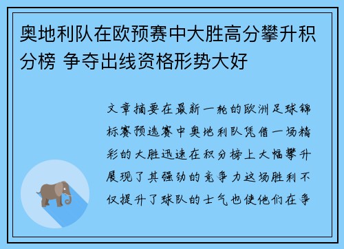 奥地利队在欧预赛中大胜高分攀升积分榜 争夺出线资格形势大好