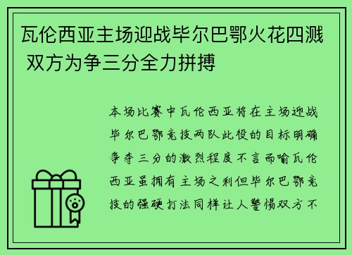 瓦伦西亚主场迎战毕尔巴鄂火花四溅 双方为争三分全力拼搏
