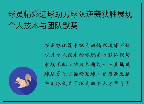 球员精彩进球助力球队逆袭获胜展现个人技术与团队默契